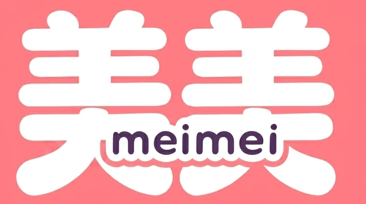 美美